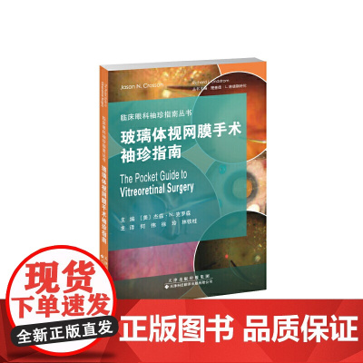 临床眼科袖珍指南丛书·玻璃体视网膜手术袖珍指南