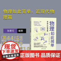 [正版新书] 物理如此简单:近现代物理篇 张君可 王超 宋艾晨 张兴龙 清华大学出版社 中学物理课-教学参考资料