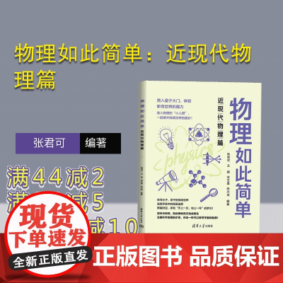 [正版新书] 物理如此简单:近现代物理篇 张君可 王超 宋艾晨 张兴龙 清华大学出版社 中学物理课-教学参考资料