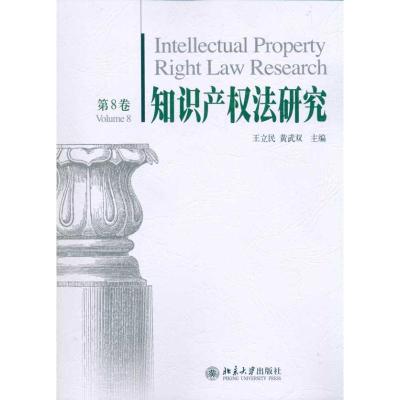 [N]知识产权法研究(第8卷)-9787301185315