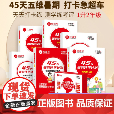 红逗号45天暑假伴学计划一升二暑假衔接人教版一年级下册暑假作业练习册全套语文数学专项训练升小学二年级暑期预习复习下学期1