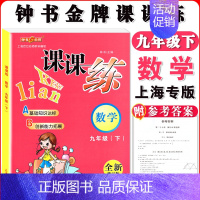九年级下数学单本 小学通用 [正版]钟书金牌课课练一二三四五六七八九年级上册下册语文数学英语123456789年级第一二