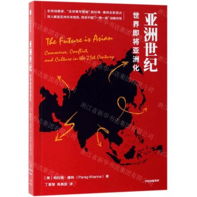 [N]亚洲世纪(世界即将亚洲化)-9787521706901