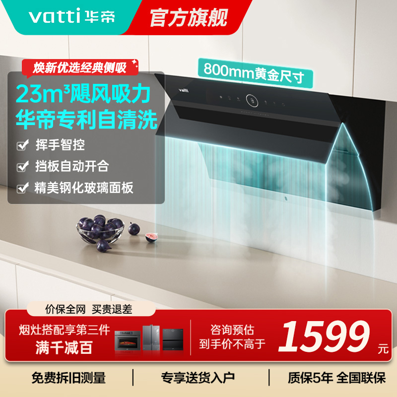华帝(vatti)i11171侧吸抽油烟机 23风量大吸力智能挥手控制 高频自动洗油烟机 单烟机