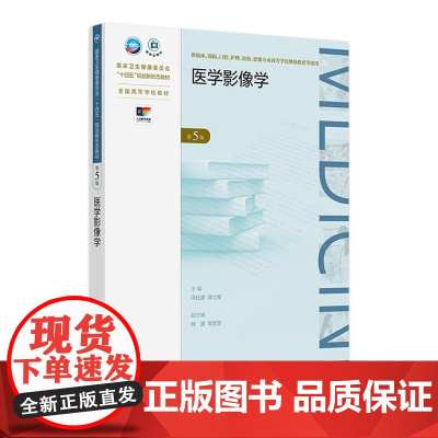 医学影像学(第5版) 2024年9月学历教育教材