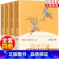 [五年级下册]快乐读书吧(全4册) [正版]人教版快乐读书吧1-6年级课外书阅读 小英雄雨来十万个为什么神笔马良 一二三