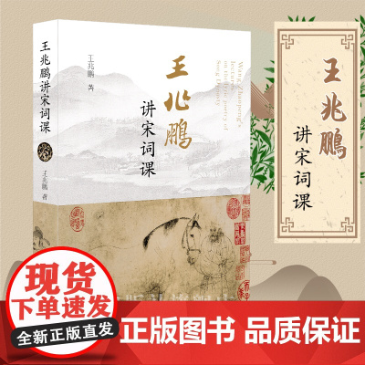 王兆鹏讲宋词课 32开 西式平装 宋词诗歌鉴赏 中国古代文学 凤凰出版社店 正版