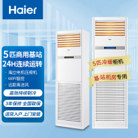 海尔5匹柜机空调 立柜式中央空调机房基站商用空调380V 24小时连续运转 KFR-120LW/71FAJ12裸机
