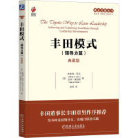 正版新书]丰田模式(领导力篇) 典藏版(美)杰弗瑞·莱克,(美)加里·