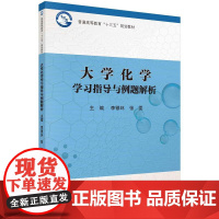 大学化学学习指导与例题解析/李银环,张雯