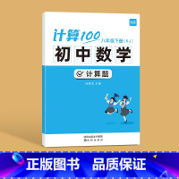 [单本]八年级下册计算题 人教版(内容含9年级) 初中通用 [正版]计算100初中数学计算题专项训练国一八年级九年级上册