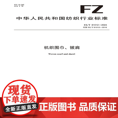 机织围巾、披肩 纺织行业标准FZ/T 81012-2024