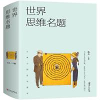 正版新书]世界思维名题达夫9787548059820
