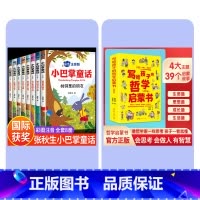 全12册[小巴掌童话+儿童哲学启蒙书] [正版]全集8册 小巴掌童话一年级注音版张秋生百篇彩图二三一年级阅读课外书要读阅