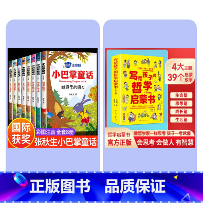 全12册[小巴掌童话+儿童哲学启蒙书] [正版]全集8册 小巴掌童话一年级注音版张秋生百篇彩图二三一年级阅读课外书要读阅