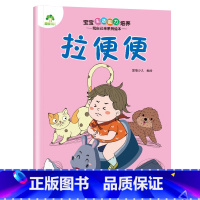 [1册]拉便便 [正版]宝宝生活能力培养绘本宝宝生活行为好习惯养成绘本幼儿0到1-2-3儿童故事书幼儿园小中大班学前班亲
