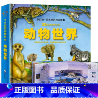 动物世界立体书(百科全书) [正版]动物世界立体书中国第一套儿童科普3d自然世界系列大探秘趣味翻翻震撼大场景揭秘动物少儿