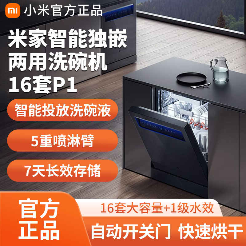 小米米家智能洗碗机16套P1全自动独嵌两用智能投放大容量分层新品