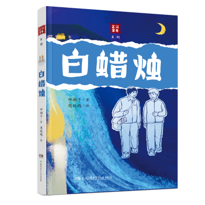 正版新书]芷江童年系列:白蜡烛邓湘子 著9787556283378