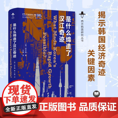 是什么缔造了汉江奇迹 西方韩国研究丛书 一反主流观点揭示20世纪韩国经济奇迹的真正关键因素 社会科学 外国社会 正版书籍