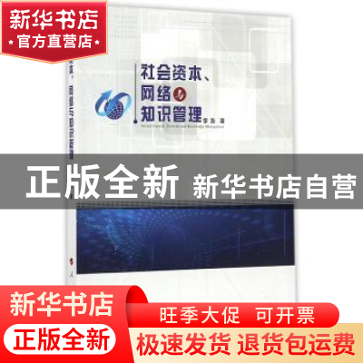 正版 社会资本、网络与知识管理 李浩著 人民出版社 978701016451