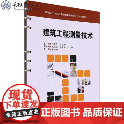 正版新书 建筑工程测量技术程景忠 边航天著 重庆大学出版社 9787568950855