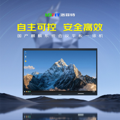洛菲特(lofit)65英寸国产麒麟系统会议平板一体机 LFT650M-G 单位:台