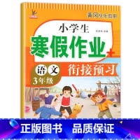 [语文]寒假作业 小学三年级 [正版]三年级上册寒假作业 语文+数学+英语 全套3册小学3年级上寒假衔接 人教版上学期寒