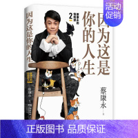 [正版]因为这是你的人生(蔡康永的情商课)