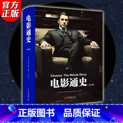 [正版] 电影通史(第2版) 电影艺术研究世界电影史影视媒体艺术理论艺术史电影教科书李安昆汀电影全球通史书籍