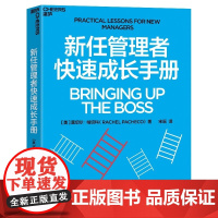 新任管理者快速成长手册 美 蕾切尔·帕切科 浙江教育出版社 湛庐正版经管类管理学书籍 专为新任管理者打造