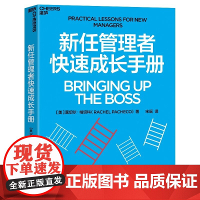 新任管理者快速成长手册 美 蕾切尔·帕切科 浙江教育出版社 湛庐正版经管类管理学书籍 专为新任管理者打造