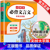 必背文言文 小学通用 [正版]小学必背文言文全集人教版小学生一年级二年级三四五六年级文言文阅读与训练小学小古文注释译文小