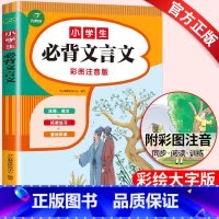 必背文言文 小学通用 [正版]小学必背文言文全集人教版小学生一年级二年级三四五六年级文言文阅读与训练小学小古文注释译文小