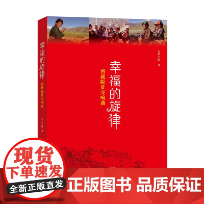 幸福的旋律 吉米平阶 广东经济出版社有限公司 正版书籍