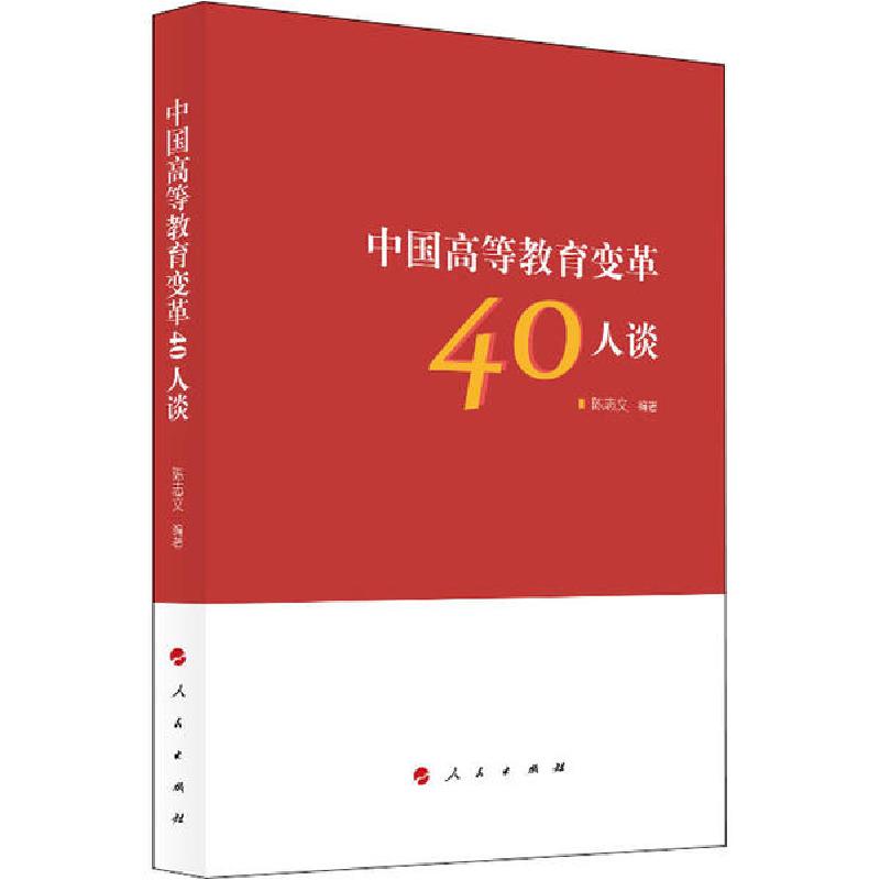 正版新书]中国高等教育变革40人谈陈志文9787010217192