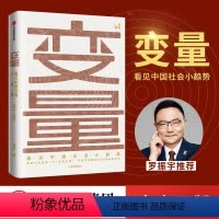 [正版]变量 看见中国社会小趋势 何帆著 2019年开年大书洞察新机会 时间的朋友跨年演讲 罗振宇重磅 出版社图书