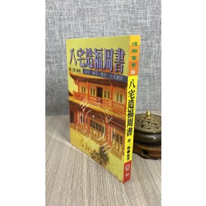 正版 八宅造福周书 黄一凤 育林