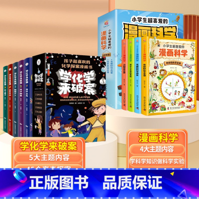 [全9册]学化学来破案+漫画科学 [正版]9-12岁学化学来破案全套5册斗半匠孩子超喜欢的化学探案漫画书陈伟民著玩转科学