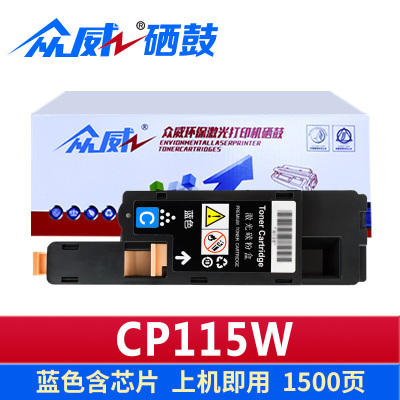 众威硒鼓CP115W 蓝色支
