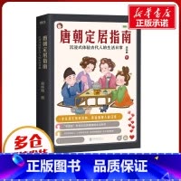 [正版]唐朝定居指南 森林鹿 著 自由组合套装社科 书店图书籍 北京联合出版公司