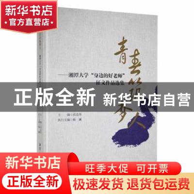 正版 青春筑梦人——湘潭大学“身边的好老师”征文作品选集 肖志
