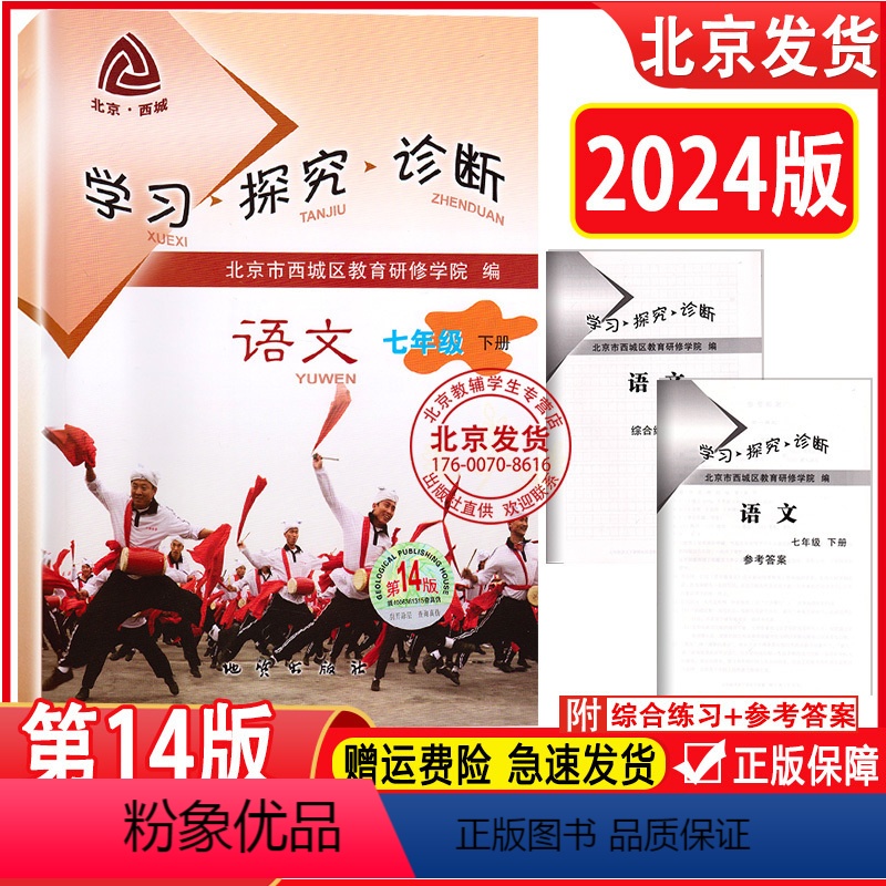 语文 七年级下 [正版]2024春新版 北京西城 学习探究诊断 七年级下册 语文人教版 第14版 学探诊 7年级下册