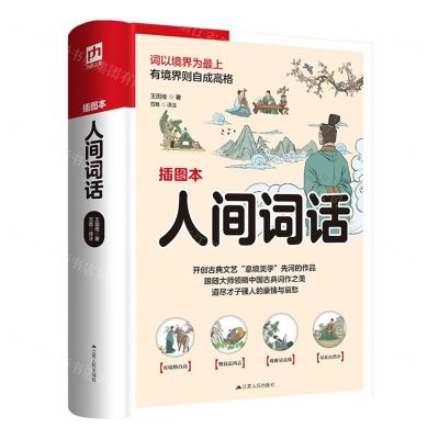 [N]人间词话(插图本)-9787214269874