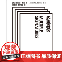 (正版) 多重身份 9787568903349 重庆大学出版社 [美]迈克尔·洛克