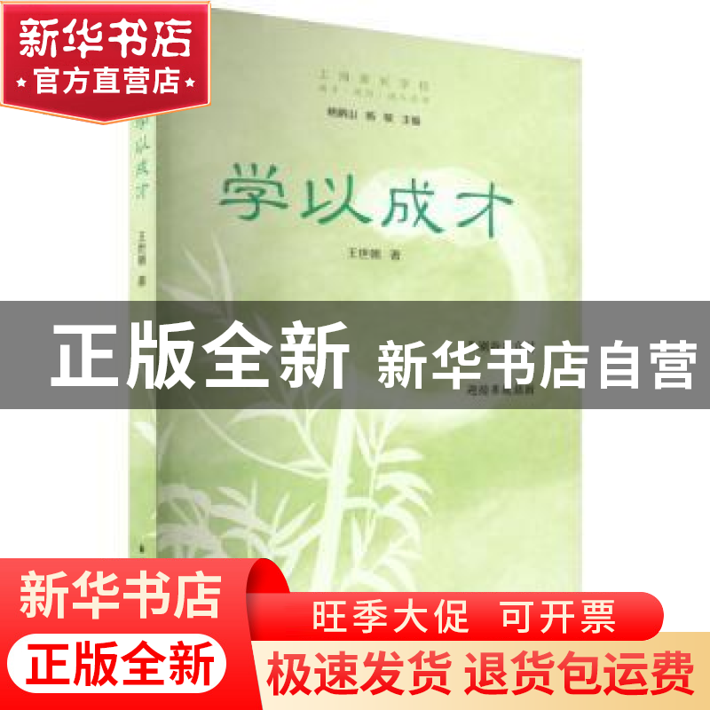 正版 学以成才 王世朝 上海远东出版社 9787547618622 书籍