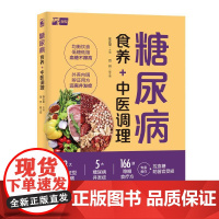 糖尿病食养+中医调理 陈企望 常见糖尿病分型精准调养指南 稳糖食疗糖尿病中医养生中医调理降糖减脂代谢并发症防治书
