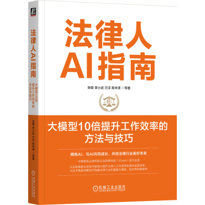 正版新书]法律人AI指南:大模型10倍提升工作效率的方法与技巧