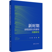正版新书]新时期高校法治文化建设问题研究任梅,秦犹著97875684