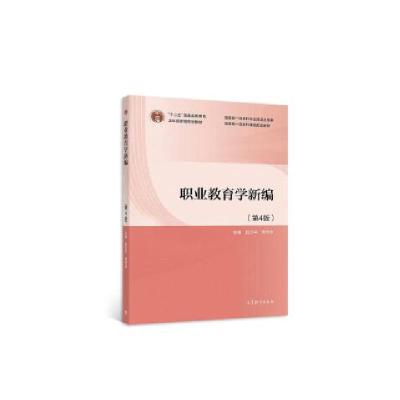 正版新书]职业教育学新编赵文平,李向东9787040580792